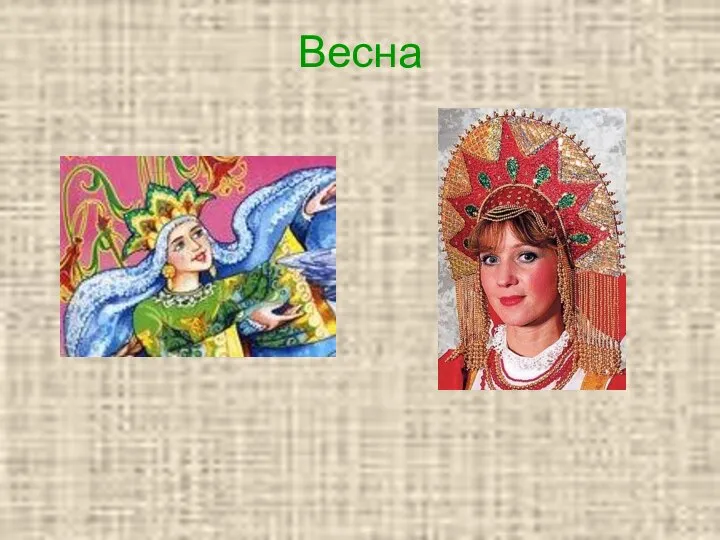 Весна