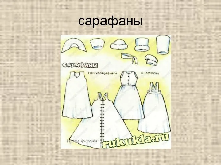 сарафаны