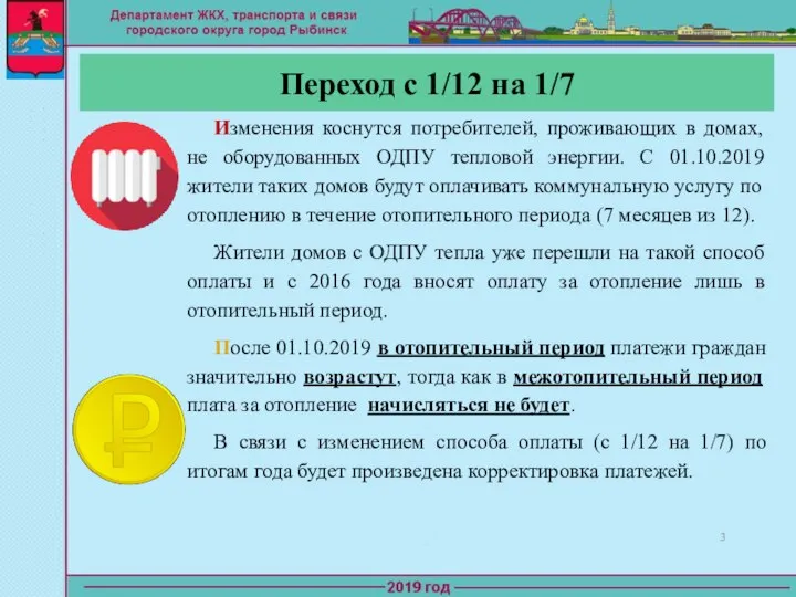 Переход с 1/12 на 1/7 Изменения коснутся потребителей, проживающих в домах,