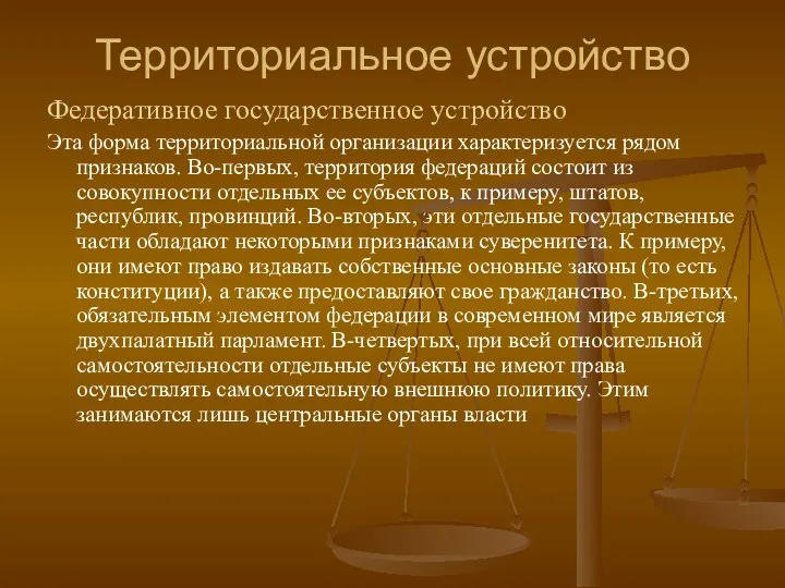 Территориальное устройство Федеративное государственное устройство Эта форма территориальной организации характеризуется рядом