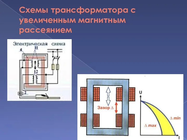Схемы трансформатора с увеличенным магнитным рассеянием