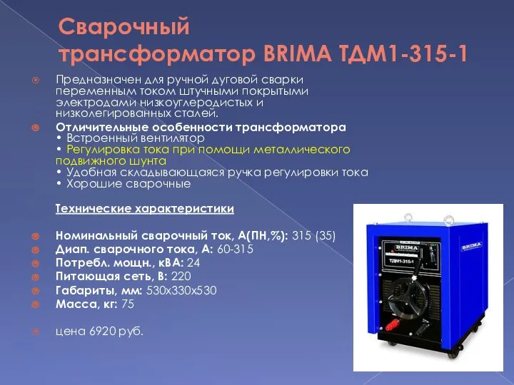 Сварочный трансформатор BRIMA ТДМ1-315-1 Предназначен для ручной дуговой сварки переменным током