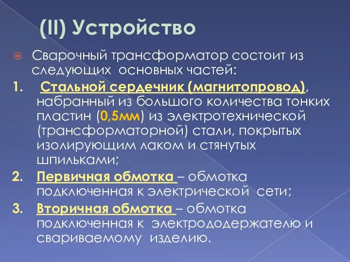 (II) Устройство Сварочный трансформатор состоит из следующих основных частей: Стальной сердечник