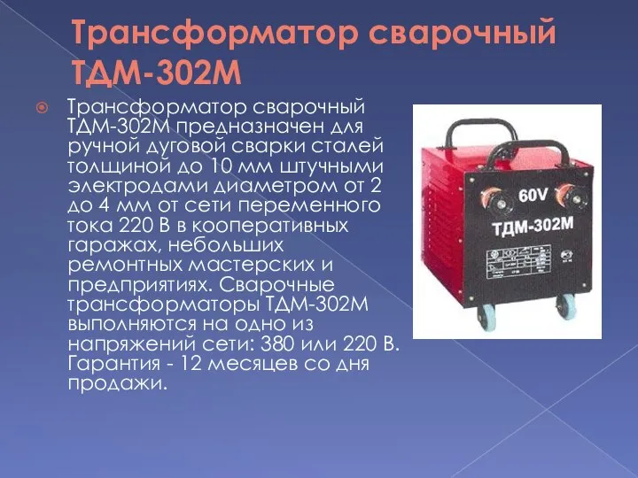 Трансформатор сварочный ТДМ-302М Трансформатор сварочный ТДМ-302М предназначен для ручной дуговой сварки