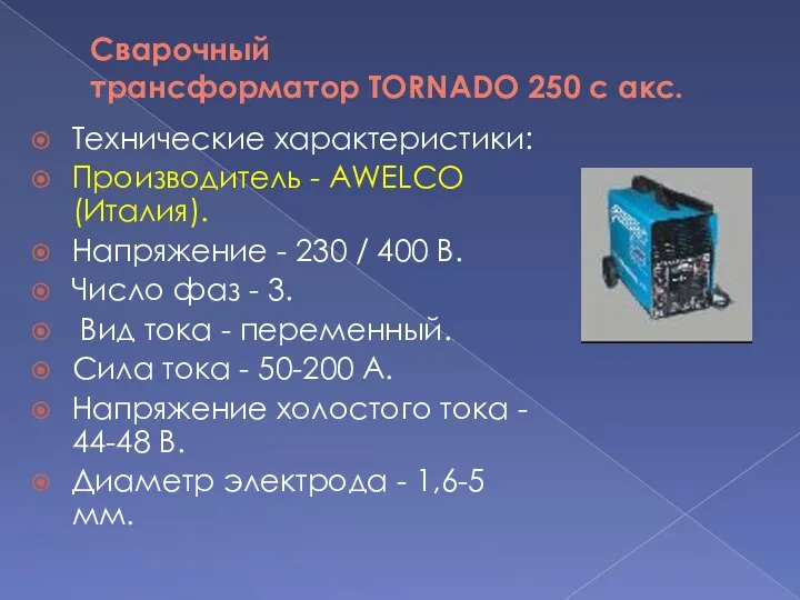 Сварочный трансформатор TORNADO 250 с акс. Технические характеристики: Производитель - AWELСO