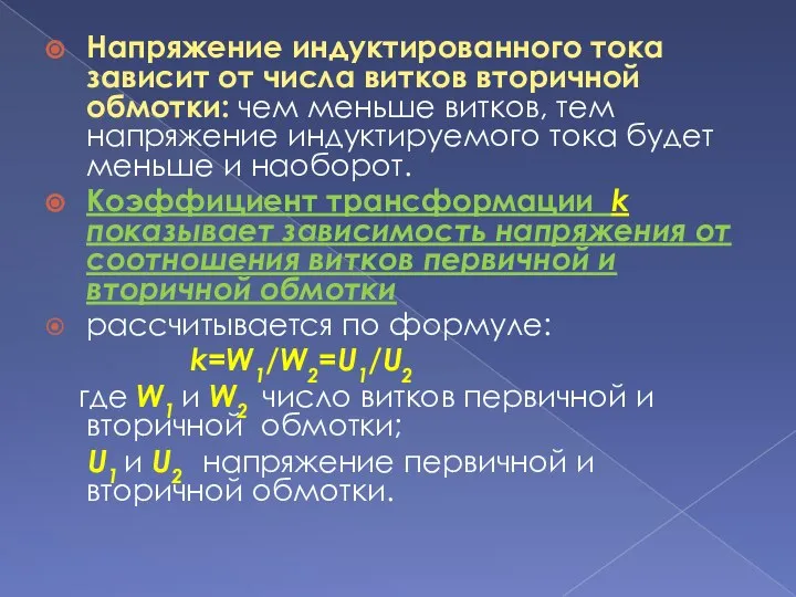 Напряжение индуктированного тока зависит от числа витков вторичной обмотки: чем меньше