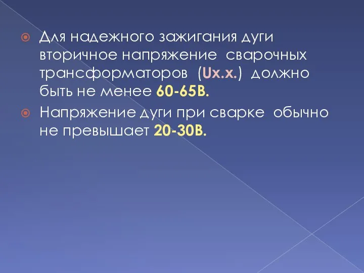 Для надежного зажигания дуги вторичное напряжение сварочных трансформаторов (Uх.х.) должно быть