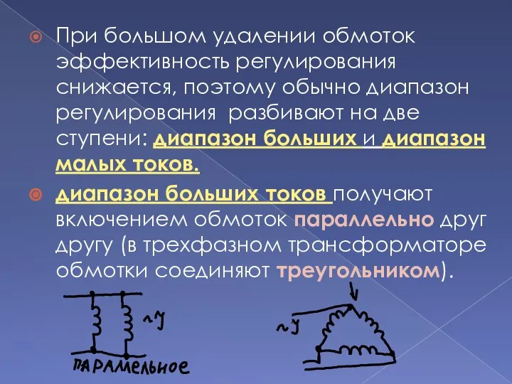 При большом удалении обмоток эффективность регулирования снижается, поэтому обычно диапазон регулирования