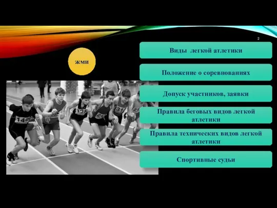 жми Положение о соревнованиях Допуск участников, заявки Правила беговых видов легкой