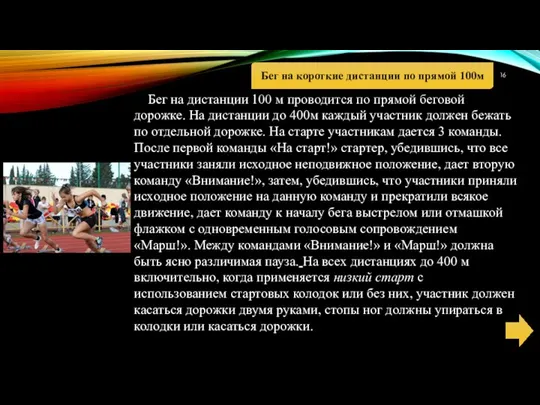 Бег на дистанции 100 м проводится по прямой беговой дорожке. На