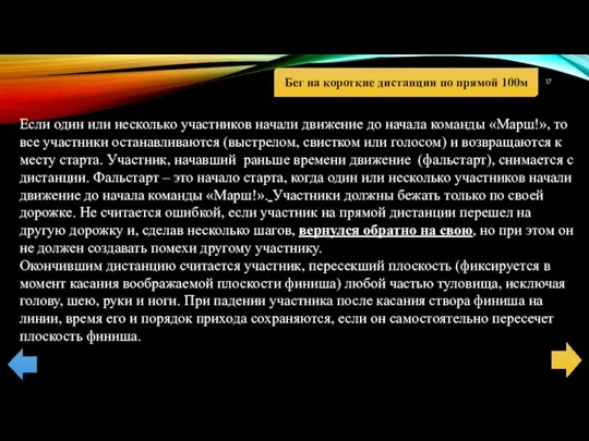 Если один или несколько участников начали движение до начала команды «Марш!»,