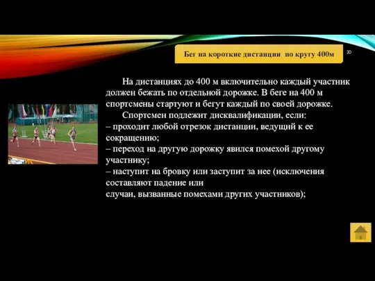 Бег на короткие дистанции по кругу 400м На дистанциях до 400