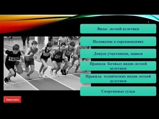 Положение о соревнованиях Допуск участников, заявки Правила беговых видов легкой атлетики