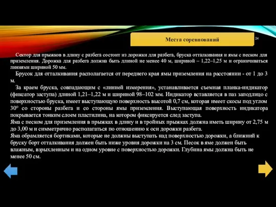 Места соревнований Сектор для прыжков в длину с разбега состоит из