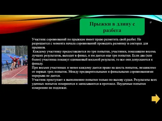 Прыжки в длину с разбега Участник соревнований по прыжкам имеет право