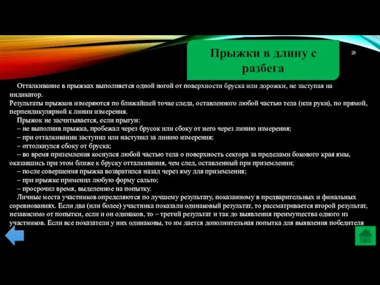 Отталкивание в прыжках выполняется одной ногой от поверхности бруска или дорожки,