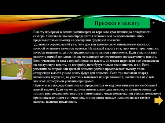 Прыжки в высоту Высоту измеряют в целых сантиметрах от верхнего края