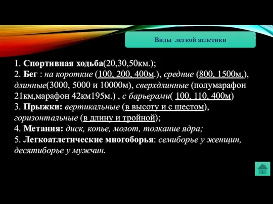 Виды легкой атлетики 1. Спортивная ходьба(20,30,50км.); 2. Бег : на короткие