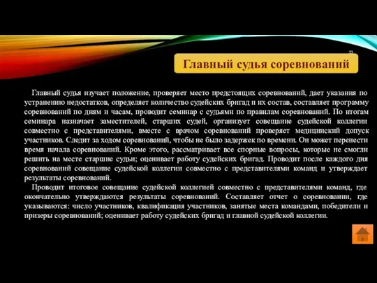 Главный судья соревнований Главный судья изучает положение, проверяет место предстоящих соревнований,