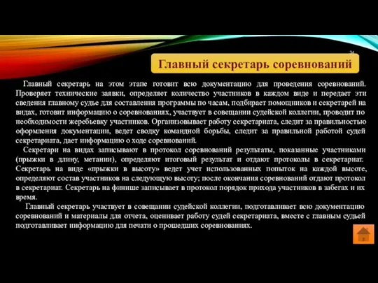 Главный секретарь соревнований Главный секретарь на этом этапе готовит всю документацию