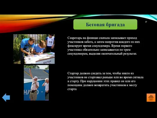 Беговая бригада Секретарь на финише сначала записывает приход участников забега, а