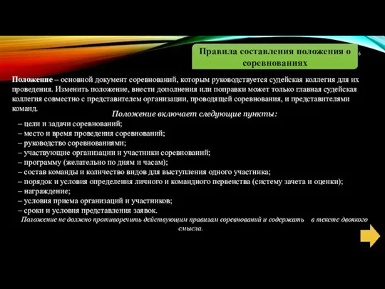 Правила составления положения о соревнованиях Положение – основной документ соревнований, которым