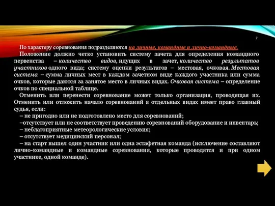 По характеру соревнования подразделяются на личные, командные и лично-командные. Положение должно