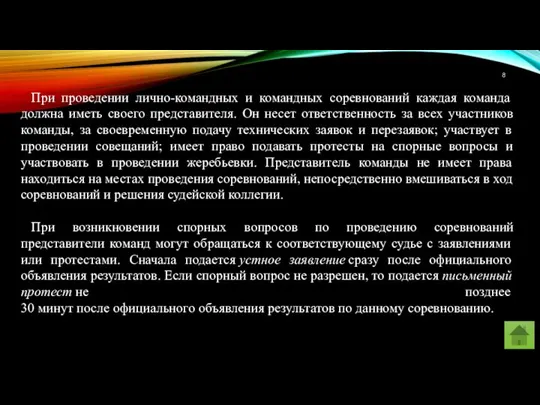 При проведении лично-командных и командных соревнований каждая команда должна иметь своего