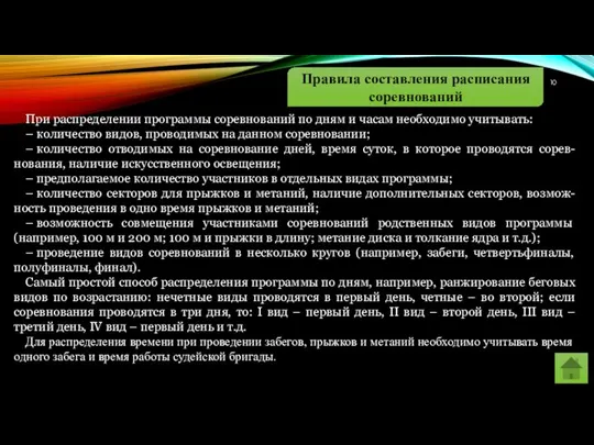 Правила составления расписания соревнований При распределении программы соревнований по дням и