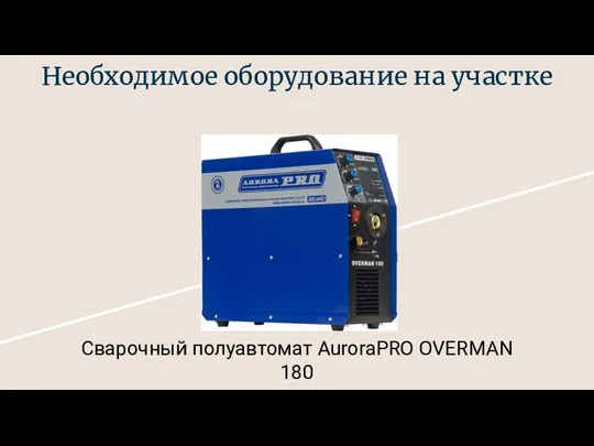 Необходимое оборудование на участке Сварочный полуавтомат AuroraPRO OVERMAN 180