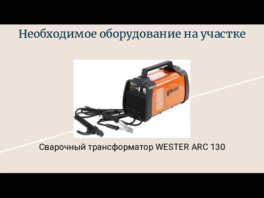 Необходимое оборудование на участке Сварочный трансформатор WESTER ARC 130