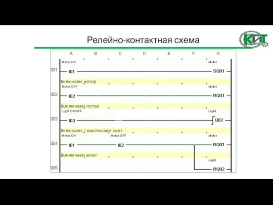 Релейно-контактная схема