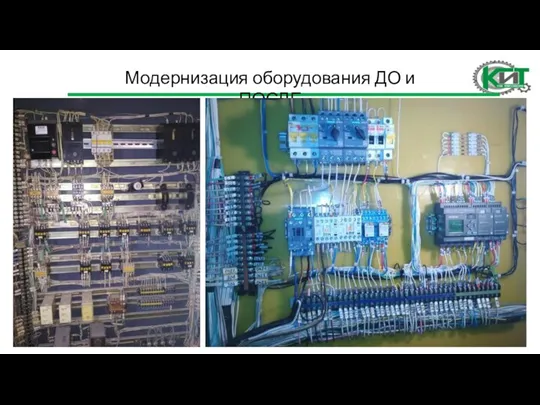 Модернизация оборудования ДО и ПОСЛЕ