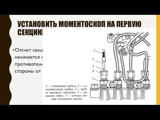 УСТАНОВИТЬ МОМЕНТОСКОП НА ПЕРВУЮ СЕКЦИЮ ТНВД Отсчет секций начинается с противоположной стороны от МОВТ