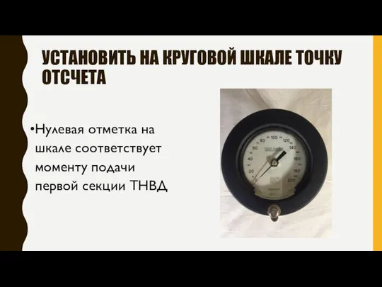 УСТАНОВИТЬ НА КРУГОВОЙ ШКАЛЕ ТОЧКУ ОТСЧЕТА Нулевая отметка на шкале соответствует моменту подачи первой секции ТНВД