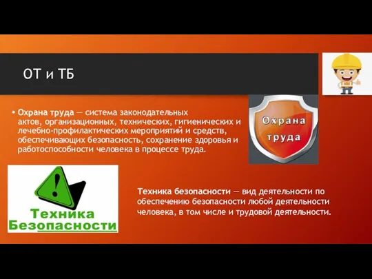 ОТ и ТБ Охрана труда — система законодательных актов, организационных, технических,