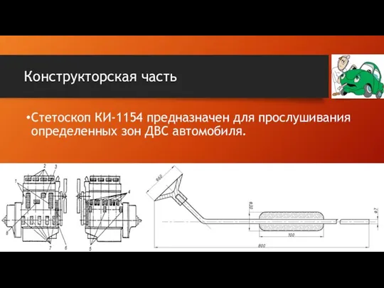 Конструкторская часть Стетоскоп КИ-1154 предназначен для прослушивания определенных зон ДВС автомобиля.