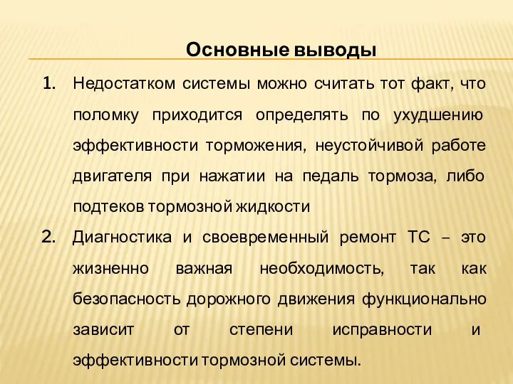 Основные выводы Недостатком системы можно считать тот факт, что поломку приходится