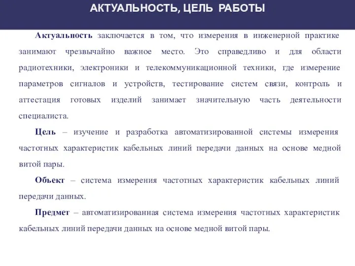 Актуальность заключается в том, что измерения в инженерной практике занимают чрезвычайно