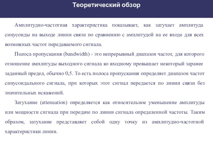 Теоретический обзор Амплитудно-частотная характеристика показывает, как затухает амплитуда синусоиды на выходе