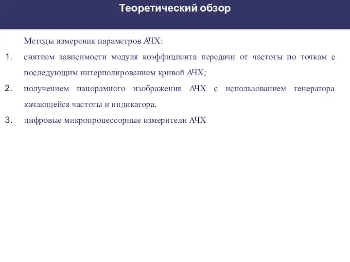 Теоретический обзор Методы измерения параметров АЧХ: снятием зависимости модуля коэффициента передачи