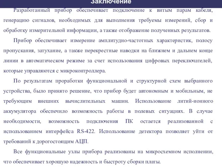 Заключение Разработанный прибор обеспечивает подключение к витым парам кабеля, генерацию сигналов,