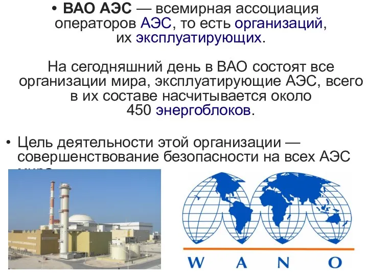 ВАО АЭС — всемирная ассоциация операторов АЭС, то есть организаций, их