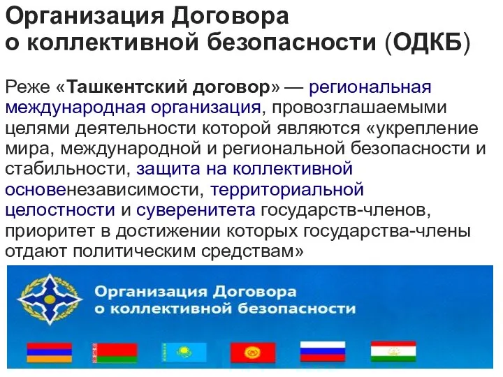 Организация Договора о коллективной безопасности (ОДКБ) Реже «Ташкентский договор» — региональная