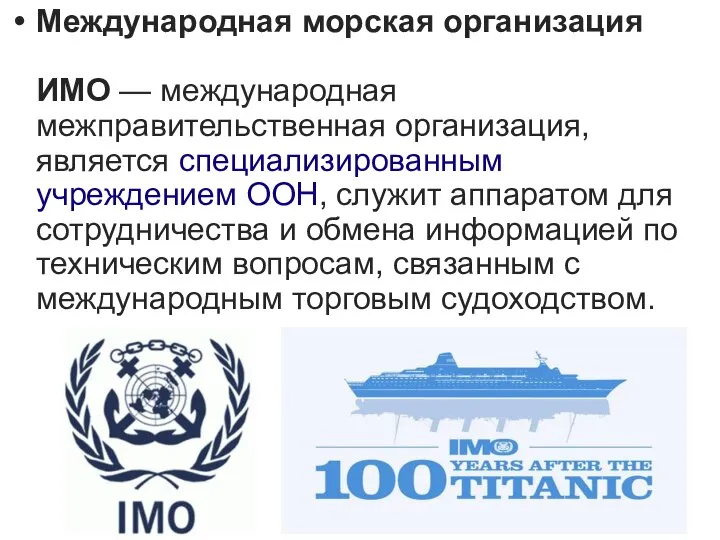Международная морская организация ИМО — международная межправительственная организация, является специализированным учреждением
