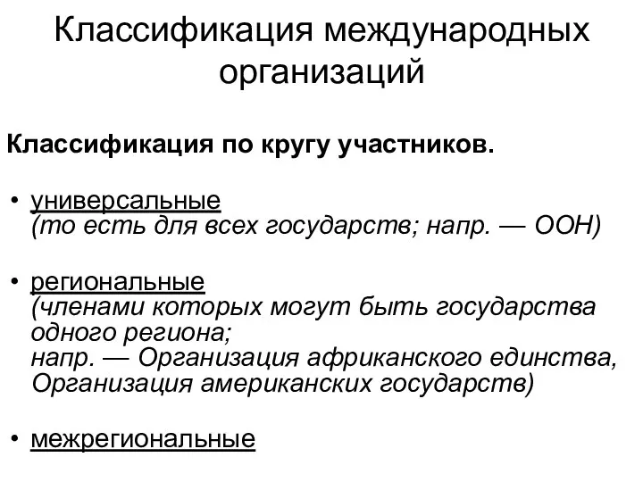 Классификация международных организаций Классификация по кругу участников. универсальные (то есть для