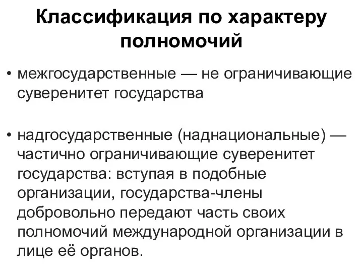 Классификация по характеру полномочий межгосударственные — не ограничивающие суверенитет государства надгосударственные