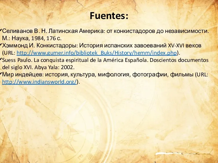 Селиванов В. Н. Латинская Америка: от конкистадоров до независимости. М.: Наука,