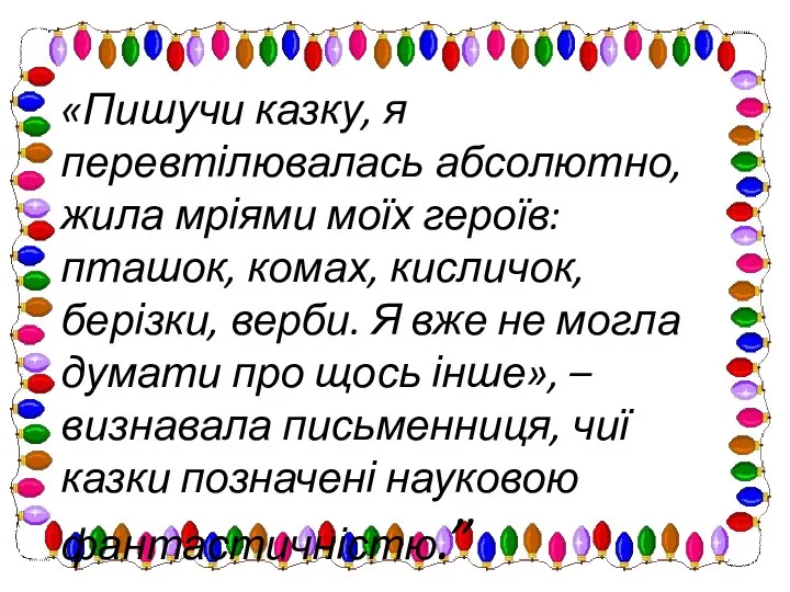 «Пишучи казку, я перевтілювалась абсолютно, жила мріями моїх героїв: пташок, комах,