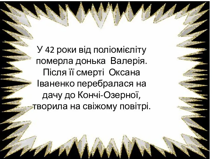 У 42 роки від поліомієліту померла донька Валерія. Після її смерті